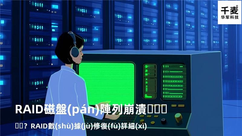 RAID磁盤(pán)陣列崩潰？RAID數(shù)據(jù)修復(fù)詳細(xì)步驟來(lái)了